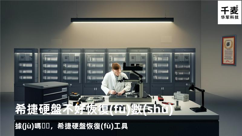 希捷硬盤不好恢復(fù)數(shù)據(jù)嗎，希捷硬盤恢復(fù)工具